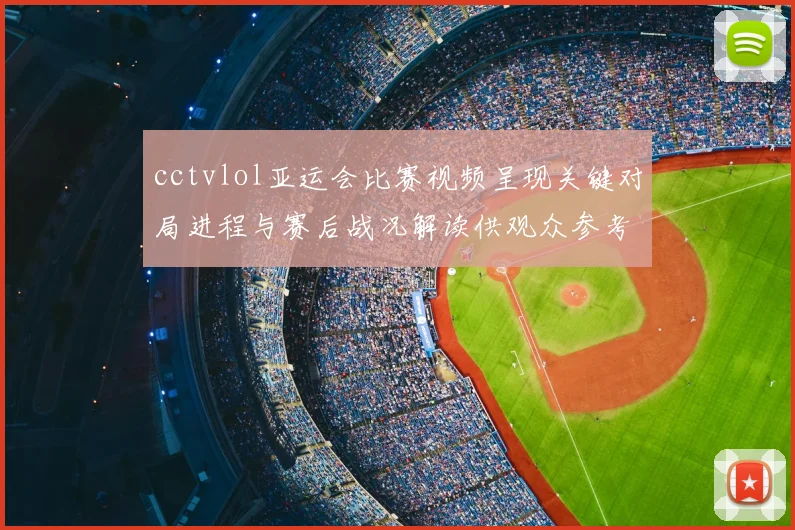 cctvlol亚运会比赛视频呈现关键对局进程与赛后战况解读供观众参考