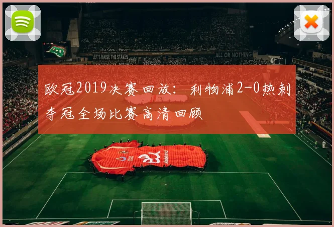 欧冠2019决赛回放：利物浦2-0热刺夺冠全场比赛高清回顾
